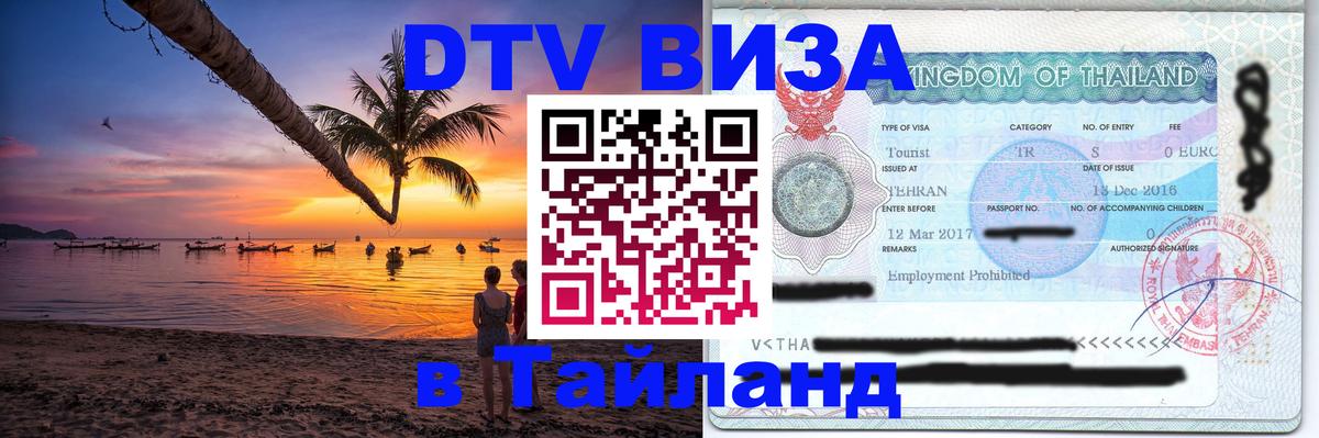 Destination Thailand Visa (DTV виза) Destination Thailand Visa (DTV виза)