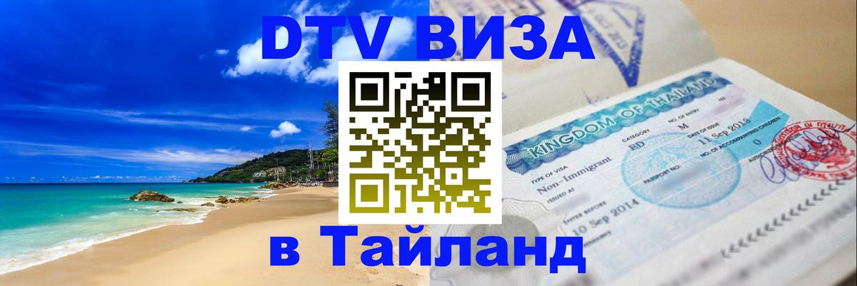 Долгосрочная виза DTV в Тайланд Скопье 